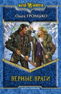 Обложка книги «Верные враги»