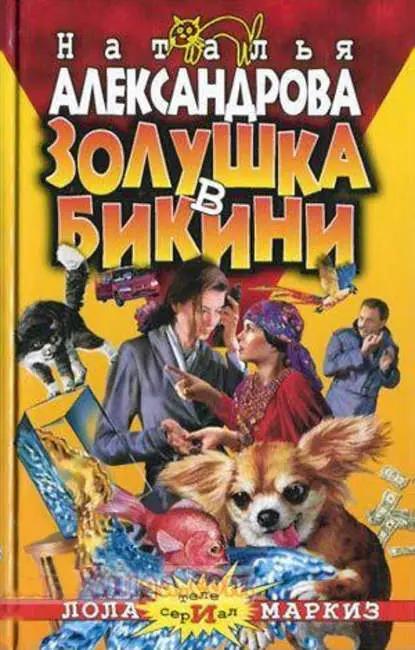Золушка в бикини