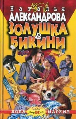Обложка книги «Золушка в бикини»