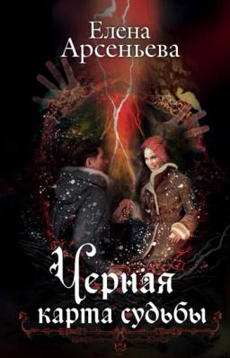 Обложка книги «Черная карта судьбы»
