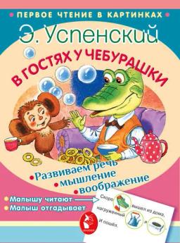 Обложка книги «В гостях у Чебурашки (сборник)»