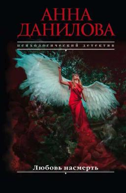 Обложка книги «Любовь насмерть»