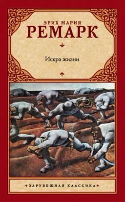 Обложка книги «Искра жизни»