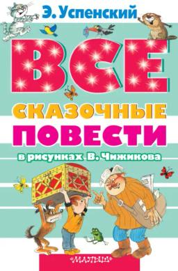 Обложка книги «Все сказочные повести в рисунках В.Чижикова (сборник)»