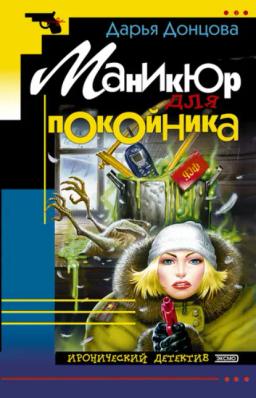 Обложка книги «Маникюр для покойника»