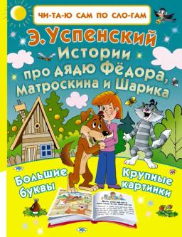 Обложка книги «Истории про дядю Фёдора, Матроскина и Шарика»