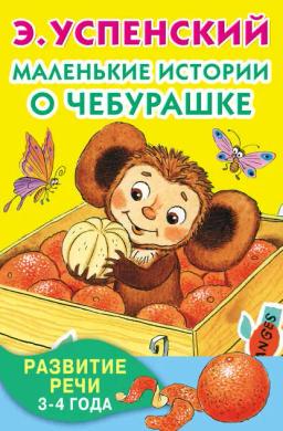 Обложка книги «Маленькие истории о Чебурашке. Развитие речи. 3-4 года»