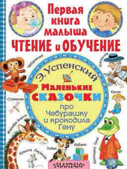 Обложка книги «Маленькие сказочки про Чебурашку и крокодила Гену»