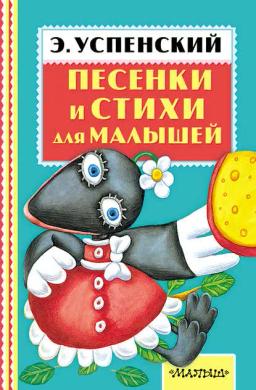 Обложка книги «Песенки и стихи для малышей»