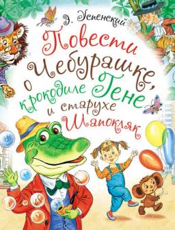 Обложка книги «Повести о Чебурашке, крокодиле Гене и старухе Шапокляк»