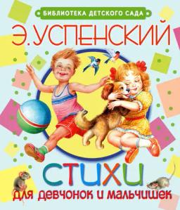 Обложка книги «Стихи для девчонок и мальчишек»