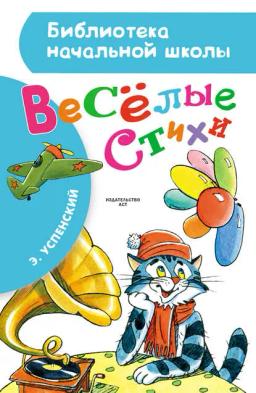 Обложка книги «Весёлые стихи»