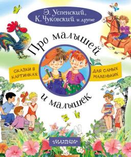 Обложка книги «Про малышей и малышек»