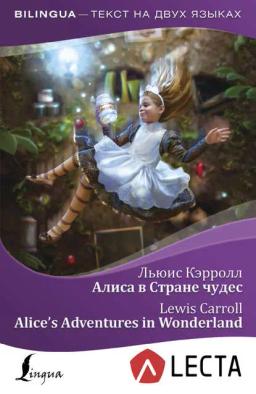 Обложка книги «Алиса в Стране чудес / Alice’s Adventures in Wonderland (+ аудиоприложение LECTA)»