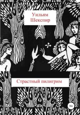 Обложка книги «Страстный пилигрим»