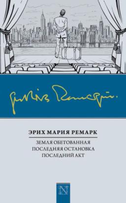 Обложка книги «Земля обетованная. Последняя остановка. Последний акт (сборник)»