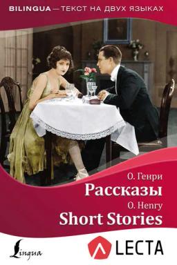 Обложка книги «Рассказы / Short Stories (+ аудиоприложение LECTA)»