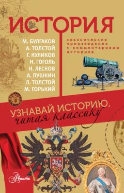 Обложка книги «История. Узнавай историю, читая классику»