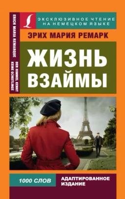 Обложка книги «Жизнь взаймы / Der Himmel kennt keine Günstlinge»