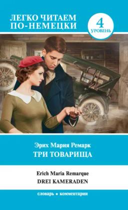 Обложка книги «Три товарища / Drei Kameraden»