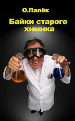 Обложка книги «Байки старого химика»