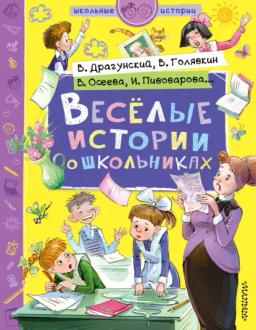 Обложка книги «Веселые истории о школьниках»