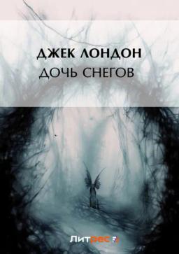 Обложка книги «Дочь снегов»