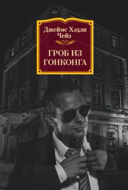 Обложка книги «Гроб из Гонконга»