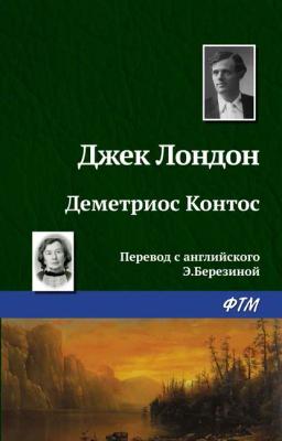 Обложка книги «Деметриос Контос»