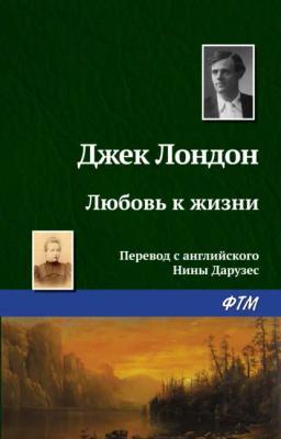 Обложка книги «Любовь к жизни»