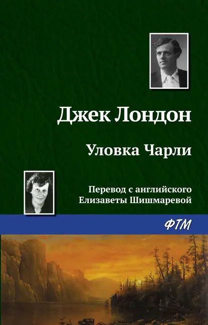 Уловка Чарли