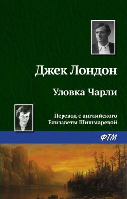 Обложка книги «Уловка Чарли»