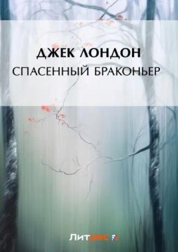 Обложка книги «Спасенный браконьер»
