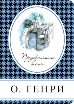 Обложка книги «Предвестник весны (сборник)»