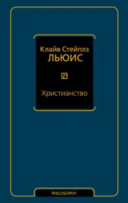 Обложка книги «Христианство (сборник)»