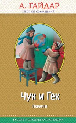 Обложка книги «Чук и Гек (сборник)»