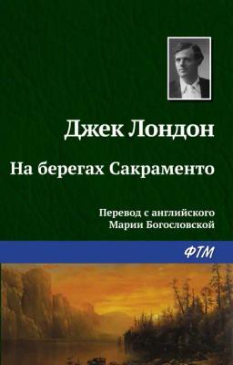 Обложка книги «На берегах Сакраменто»