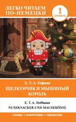 Обложка книги «Щелкунчик и Мышиный король / Nußknacker und Mausekönig»