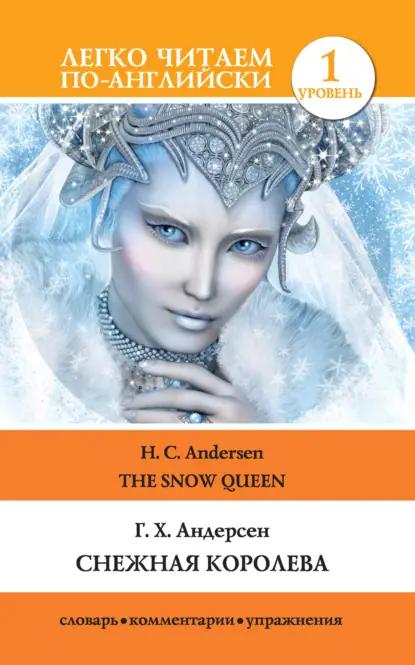 Снежная королева / The Snow Queen