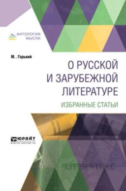 Обложка книги «О русской и зарубежной литературе. Избранные статьи»