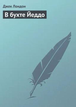 Обложка книги «В бухте Йеддо»