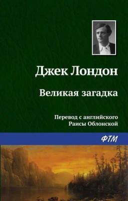 Обложка книги «Великая загадка»