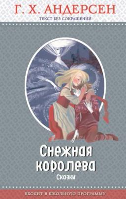 Обложка книги «Снежная королева (сборник)»