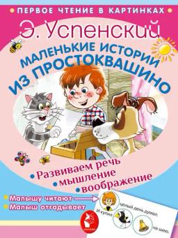Обложка книги «Маленькие истории из Простоквашино»