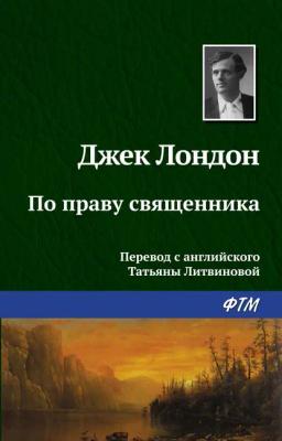 Обложка книги «По праву священника»