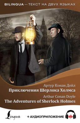 Обложка книги «Приключения Шерлока Холмса / The Adventures of Sherlock Holmes (+ аудиоприложение)»