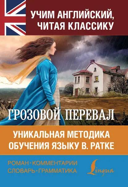 Грозовой перевал. Уникальная методика обучения языку В. Ратке