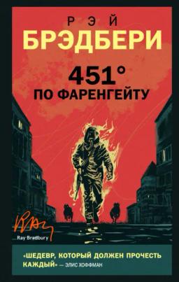 Обложка книги «451 градус по Фаренгейту»