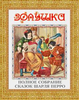 Обложка книги «Золушка. Полное собрание сказок Шарля Перро»
