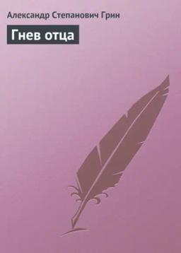Обложка книги «Гнев отца»